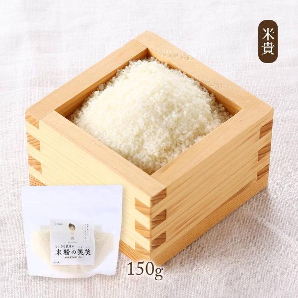 原材料:米(福岡県産夢つくし)、塩(国産)産地:日本内容量:150g温度帯:常温アレルギー表示:なしメーカー名:米貴  福岡県直方市溝堀1-4-23◆商品説明◆自家製のこだわりのお米(残留農薬ゼロ)で作ったグルテンフリーな健康食材です。その...