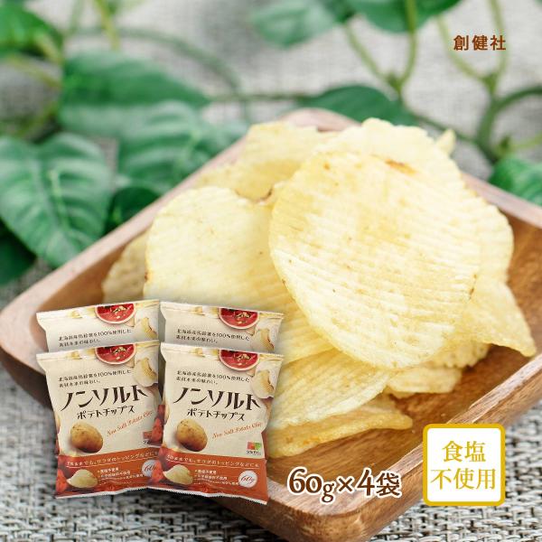 食塩無添加 国産 ノンソルト ポテトチップス