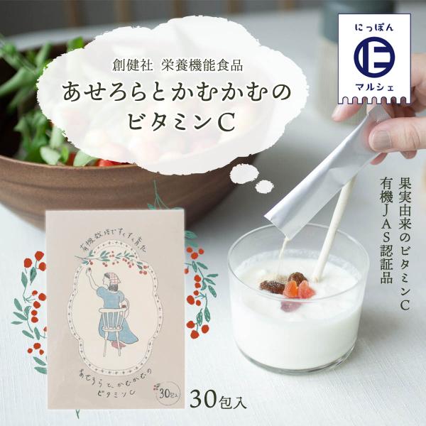 サプリメント [創健社] あせろらとかむかむの ビタミンC 45g(1.5g×30包)/アセロラジュース カムカム アガペシロップ ビタミンC 栄養機能食品 栄養補助食品