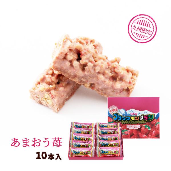 ブラックモンブラン クランチ チョコ あまおう苺 10本 九州限定販売
