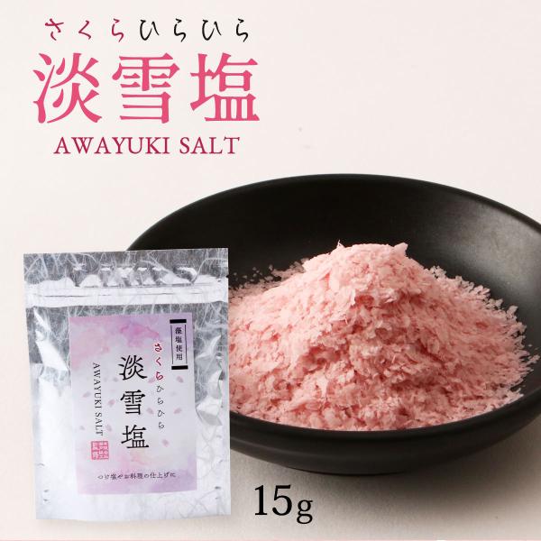 [日東食品工業] 塩 さくらひらひら 淡雪塩 15g /塩 しお 調味料 桜 さくら 藻塩 つけ塩 淡雪塩 インスタ映え 見栄え 化粧塩 ピンク色 ふわふわ