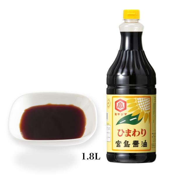 しょうゆ 宮島醤油 ひまわり 濃口醤油 1.8L /佐賀県 こいくち しょうゆ しょう油 大容量 業務用 あまくち