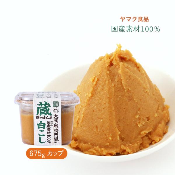 味噌 [ヤマク食品] 蔵のまんま 白こし 675g /無添加みそ 無添加味噌