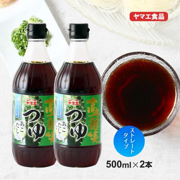 めんつゆ 2本セット [ヤマエ食品工業] 高千穂峡つゆ あごだし味 500ml