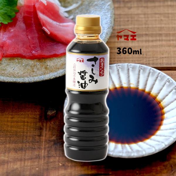 ヤマエ食品工業] しょうゆ あまくち さしみ醤油 360ml /甘口醤油 刺身