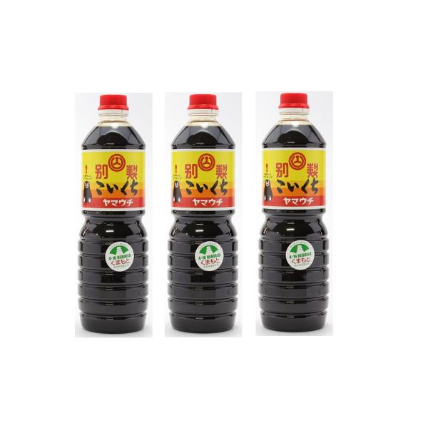 醤油 3本セット [山内本店] 別製 こいくち しょうゆ 1000ml×3 /九州 熊本県 菊池 菊陽 老舗 醸造元