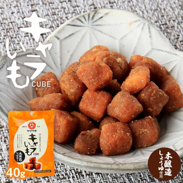 送料無料 [山内本店] お菓子 キャラいも キューブ しょうゆ風味 40g