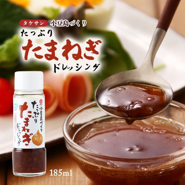 ドレッシング [タケサン] たっぷりたまねぎドレッシング 185ml /サラダ どれっしんぐ タマネギ オニオン ソース たまねぎソース 丸大豆醤油