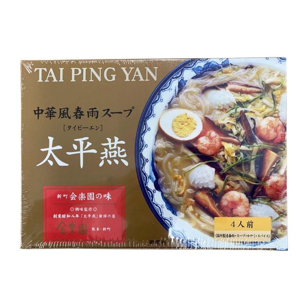 タイピーエン 富喜製麺所 太平燕 中華風春雨スープ 新町 会楽園の味 4