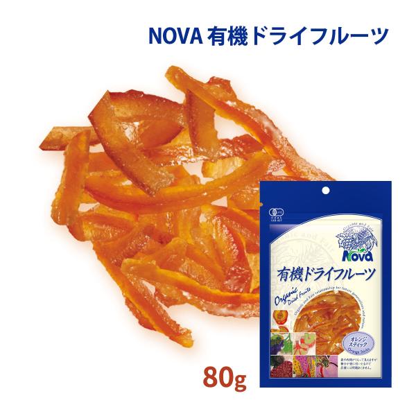ドライフルーツ 送料無料 [NOVA] 有機オレンジピールスティック 80g /ノヴァ 有機 オーガニック 自然