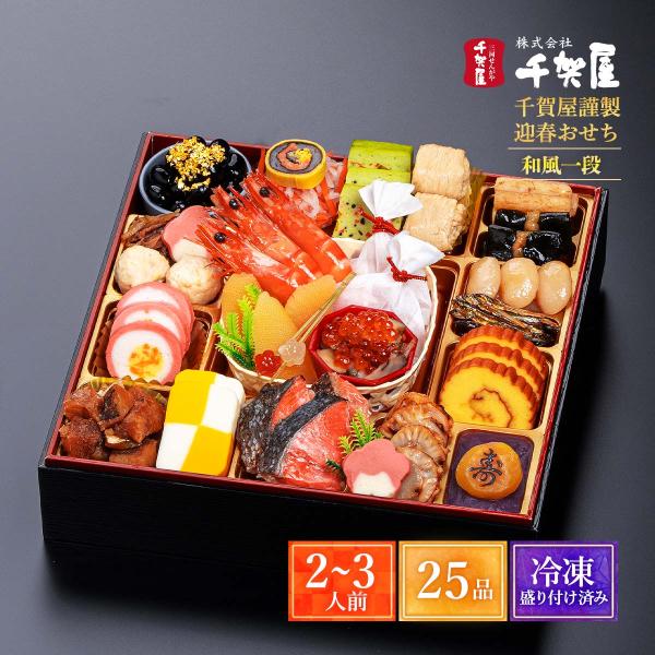 早割】 2026年おせち 千賀屋謹製 迎春おせち料理「千寿」和風一段 2〜3