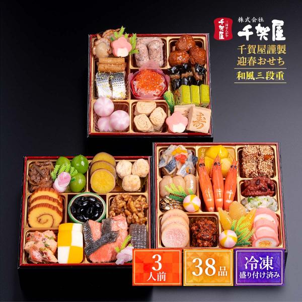 2026年おせち 千賀屋謹製 迎春おせち料理「月華千」和風三段重 3人前
