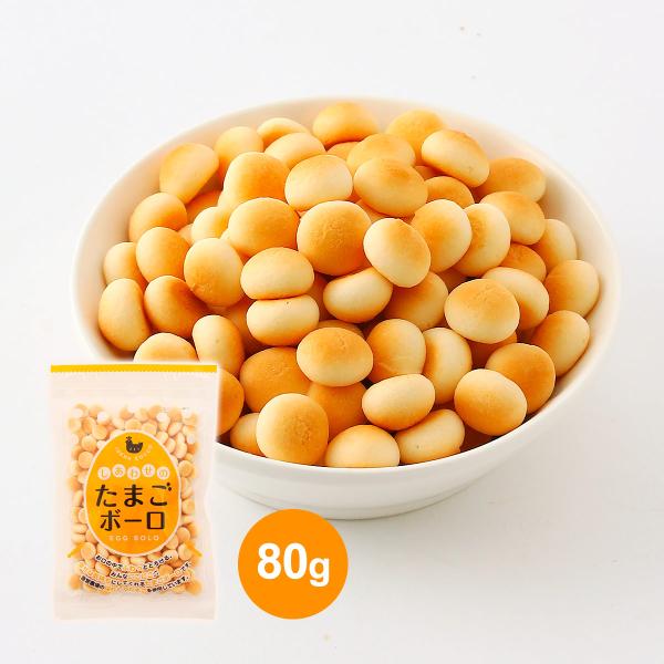 菓子 半澤鶏卵 しあわせのたまごボーロ 80g /お菓子 おやつ 卵 たまご