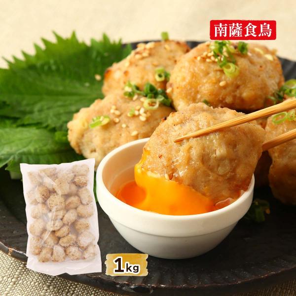 鶏なんこつつくね [南薩食鳥] 鶏なんこつつくね 1kg /鶏肉 国産 鹿児島県 種鶏 親鶏 かしわ エヌチキン 鶏肉惣菜 おかず おつまみ 南九州 国産鶏 薩摩 鶏食