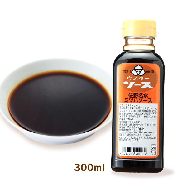 [佐野名水 ミツハソース] 調味料 ウスターソース 300ml/ソース/ウスター/ソース/ミツハソース/佐野名水/佐野/イモフライ/さのまる