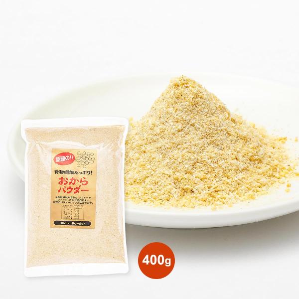 原材料名:おから(大豆:遺伝子組換えでない内容量:400gアレルギー表示:大豆◆商品説明◆「おから」を乾燥させてパウダー状にしました。大豆の栄養成分はそのままに使い易く日持ちのする商品です。食物繊維やたんぱく質、大豆イソフラボンなどのポリフ...