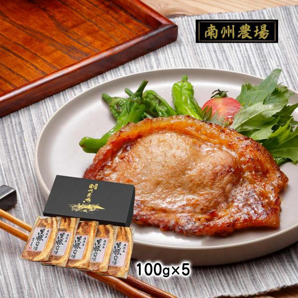 ギフト 南州農場 黒豚ロース味噌漬け詰合せ 100g×5P /国産 鹿児島県産黒豚 豚肉 簡単調理 箱入り 送料無料