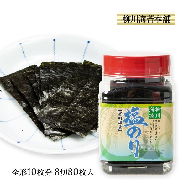 柳川海苔本舗] 小角ボトル 塩のり 全形10枚分 /海苔 味のり 有明 お