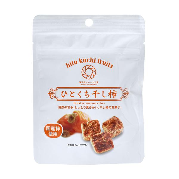 干し柿 [國和産業] 瀬戸内フルーツ工房 ひとくち干し柿 8個入り /お