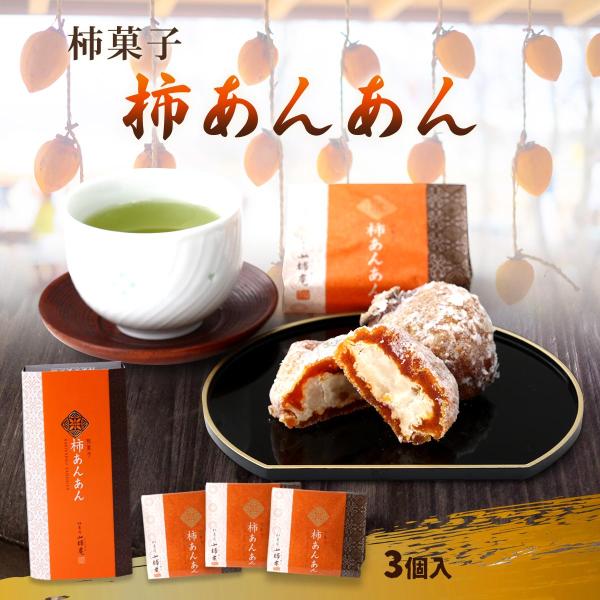 [國和産業] 柿菓子 柿あんあん 3個入 /柿 国産柿 純国産柿 かき 柿菓房 山柿庵 和菓子 お茶うけ おやつ お土産 上品 個包装 柿菓子 おかし 干し柿