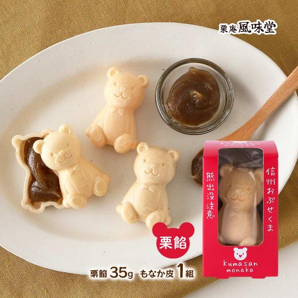 やすもなかさん専用 和菓子 [栗庵風味堂] くまさんもなか 栗餡 35g、もなか皮 1組