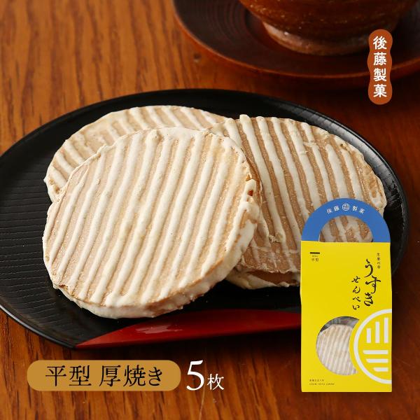 せんべい 後藤製菓 うすきせんべい・平型(厚焼き) 5枚 /せんべい お