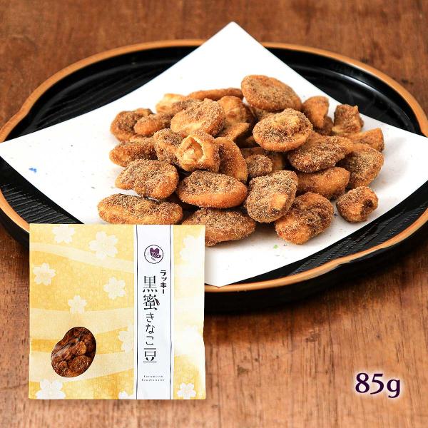 お菓子 送料無料 [藤田チェリー豆総本店] ラッキー黒蜜きなこ豆 85g