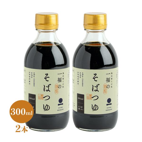 めんつゆ 奥出雲そば処一福 そばつゆ 300ml×2本セット /蕎麦つゆ めんつゆ 麺つゆ 奥出雲そば処 一福のそば