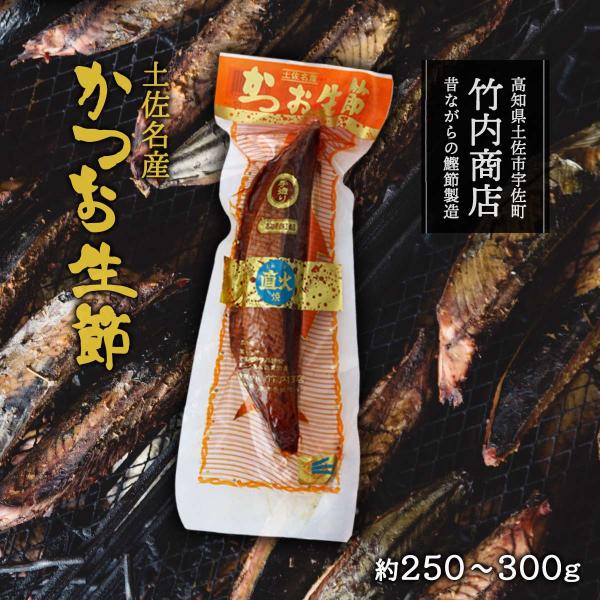 [竹内商店] かつお 土佐名物 かつお生節 直火焼き 四ツ割大 一節(約250〜300g) /生節 鰹 かつお 土佐名物 土佐節 鰹節 手造り 直火焼き 高知県 お土産