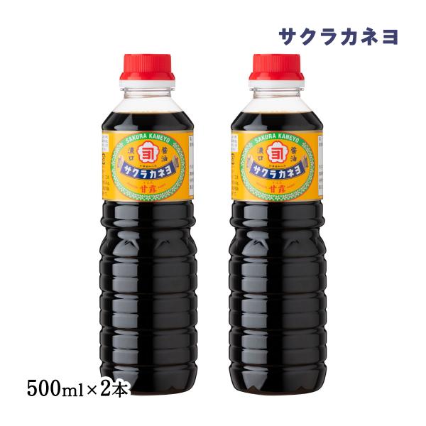 醤油 2本セット [サクラカネヨ] 甘露 醤油 500ml×2本セット /しょうゆ 甘口 かごしま 鹿児島 吉村 サクラカネヨ