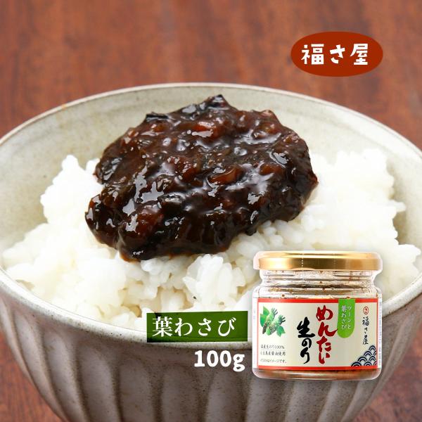 めんたいこ製品 福さ屋 ツーンと葉わさび めんたい生のり 100g /明太子