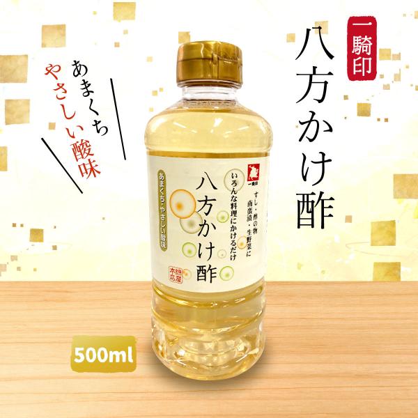 [一騎印] 調味料 八方かけ酢 あまくち 500ml/万能酢/お酢/すしめし/酢飯/酢の物/南蛮漬/生野菜/甘口/緑屋本店/一騎しょうゆ