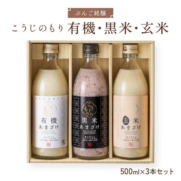 ぶんご銘醸] セット こうじのもり 有機・黒米・玄米3本セット 500ml×3