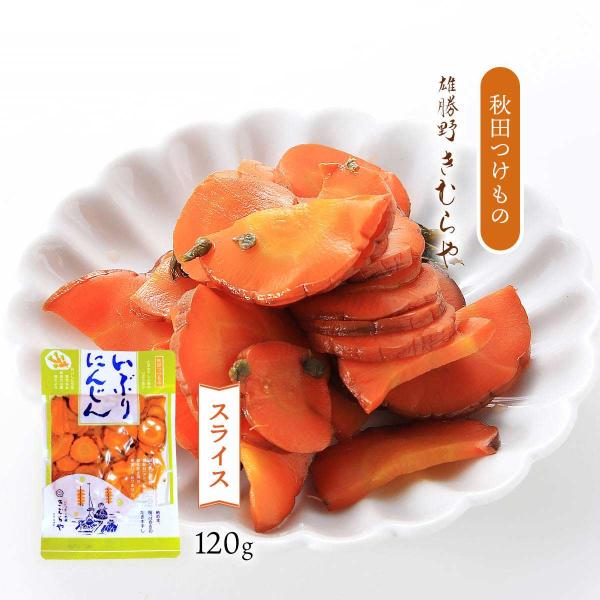 漬物 送料無料 [雄勝野きむらや] いぶりにんじんスライス 120g /秋田のつけもの いぶり漬け ぬか漬け お漬物 人参