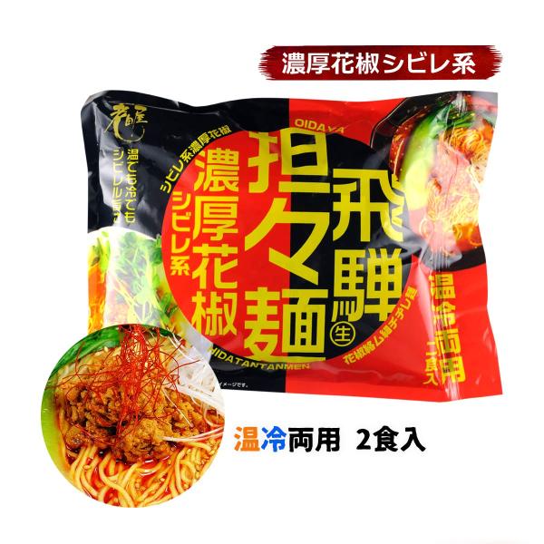 [老田屋]生中華めん 飛騨担々麺 濃厚花椒シビレ系 2食入 290g(麺100g×2、スープ45g×2)/担々麺/タンタン麺/花椒/飛騨高山/濃厚花椒/温冷両用