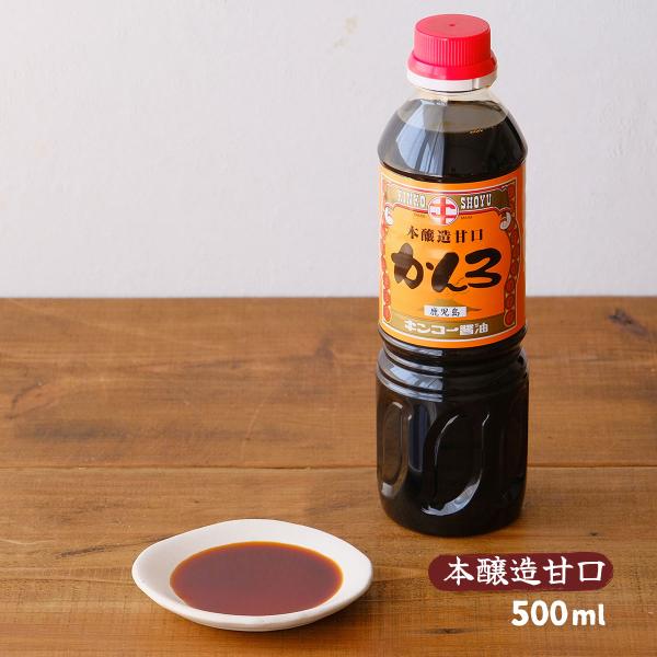 醤油 [キンコー醤油] かんろ(本醸造甘口) 500ml /甘口醤油 あまくち 濃口醤油 鹿児島県 煮物
