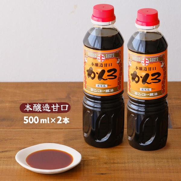 醤油 2本セット [キンコー醤油] かんろ(本醸造甘口) 500ml×2本セット /甘口醤油 あまくち 濃口醤油 鹿児島県 煮物