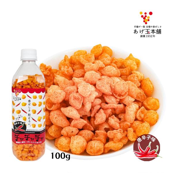 あげ玉 あげ玉本舗 チャチャチャ 唐辛子味 100g /あげ玉 揚げ玉 香ばし