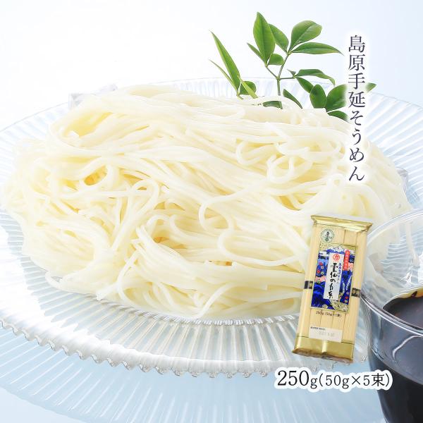 送料無料[川崎] 麺 雲仙の白糸 250g(50g×5束)/そうめん/島原/長崎県/麺/手延べ/雲仙/特産品/にゅうめん/チャンプル