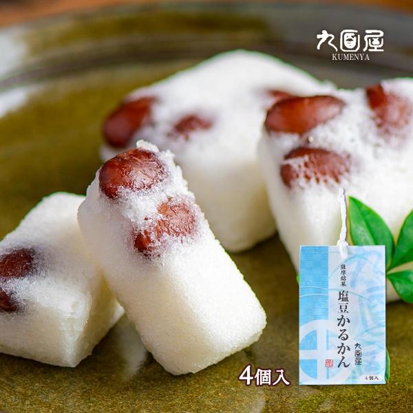 かるかん 九面屋 薩摩銘菓 塩豆かるかん 4個 /おやつ スイーツ 和菓子
