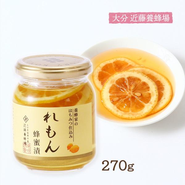 蜂蜜 近藤養蜂場 れもん蜂蜜漬 270g /蜂蜜レモン はちみつレモン 国産 大分県 蜂蜜れもん 瓶入り