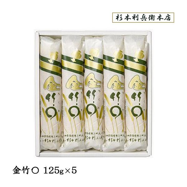 詰合せ [杉本利兵衛本店] 金竹〇5本入 125g×5本 /ギフト 贈り物 詰合せ かまぼこ ちくわ 山口県 防府市 魚 練り物 白銀本舗 老舗 宮内庁御用