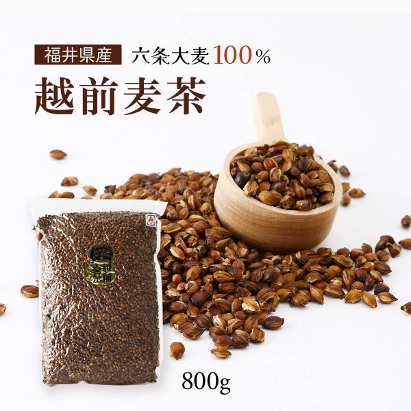 お茶 [高橋製粉所] 福井県産 六条大麦100% 越前麦茶 800g /むぎ茶 六条大麦 越前 福井県 2度焙煎 コク 香ばしい のどごし 煮だし茶 六条麦茶