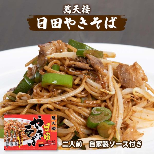 やきそば 溝口製麺 萬天楼 日田やきそば 2人前 めん200g(100g×2