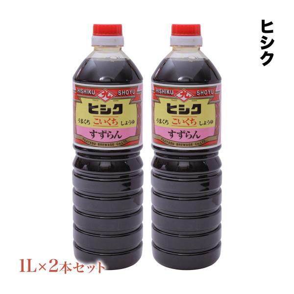 醤油 2本セット [藤安醸造 ヒシク] こいくち すずらん しょうゆ 1L×2本 /鹿児島 濃口醤油 あまい 甘口