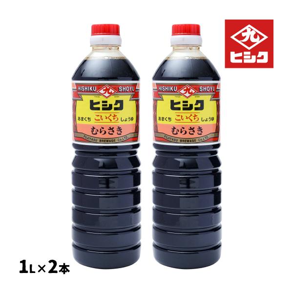 醤油 2本セット [藤安醸造 ヒシク] こいくち むらさき 甘口 しょうゆ 1L×2本 /鹿児島 濃口醤油 あまい 甘口