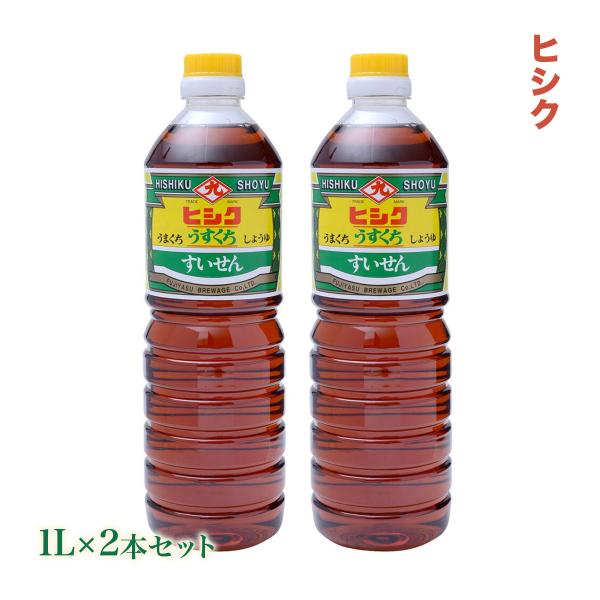 醤油 2本セット [藤安醸造 ヒシク] うすくち しょうゆ すいせん 1L×2本 /鹿児島 薄口醤油 あまい 甘口