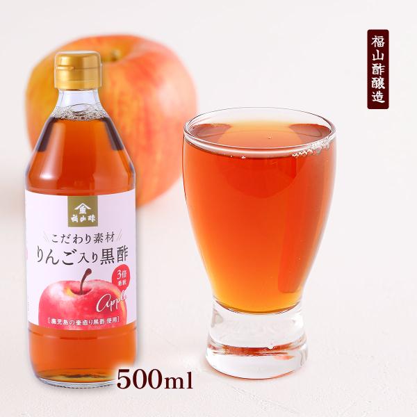 黒酢 [福山酢醸造] りんご入り 500ml /青森県産りんご果汁 りんご酢 黒