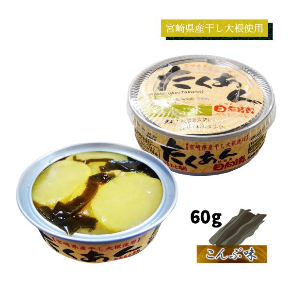 たくあんの缶詰 送料無料 [道本食品] たくあん 缶 こんぶ味 60g /漬物