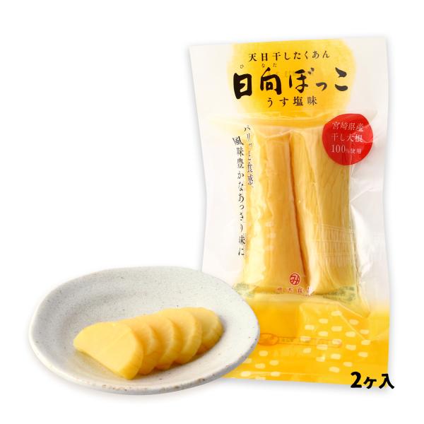 漬物 送料無料 [道本食品] 日向ぼっこ(うす塩味) 2ヶ入 /つけもの 大根漬け たくあん 干しだいこん うすしお お土産 沢庵 宮崎県 うす塩 干し大根